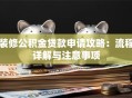 装修公积金贷款申请攻略：流程详解与注意事项