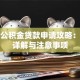 装修公积金贷款申请攻略：流程详解与注意事项