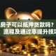 按揭房子可以抵押贷款吗？条件、流程及通过率提升技巧
