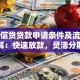 微众信贷贷款申请条件及流程详解：快速放款，灵活分期