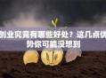 创业究竟有哪些好处？这几点优势你可能没想到