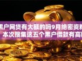黑户网贷有大额的吗9月绝密资料！本次搜集这五个黑户借款有高额的平台