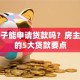 老房子能申请贷款吗？房主必看的5大贷款要点