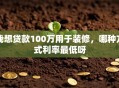 我想贷款100万用于装修，哪种方式利率最低呀