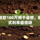 我想贷款100万用于装修，哪种方式利率最低呀