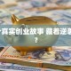 这3个真实创业故事 藏着逆袭秘诀？