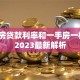 二手房贷款利率和一手房一样吗？2023最新解析
