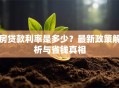 房贷款利率是多少？最新政策解析与省钱真相