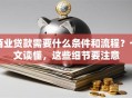 商业贷款需要什么条件和流程？一文读懂，这些细节要注意