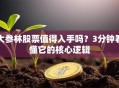 大参林股票值得入手吗？3分钟看懂它的核心逻辑