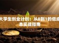 大学生创业计划：从0到1的低成本实战指南
