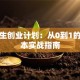 大学生创业计划：从0到1的低成本实战指南