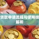 花呗贷款申请流程与使用技巧全解析