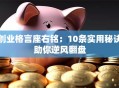 创业格言座右铭：10条实用秘诀助你逆风翻盘