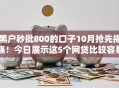 黑户秒批800的口子10月抢先揭晓！今日展示这5个网贷比较容易通过的贷款平台