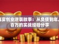 真实创业逆袭故事：从负债到年入百万的实战经验分享