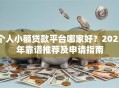 个人小额贷款平台哪家好？2023年靠谱推荐及申请指南