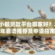 个人小额贷款平台哪家好？2023年靠谱推荐及申请指南