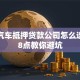 正规汽车抵押贷款公司怎么选？这8点教你避坑