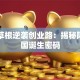 马云草根逆袭创业路：揭秘阿里帝国诞生密码