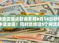 网贷正常还款会怎样9月14日秒批申请渠道！同时总结这5个网贷款申请的太频繁