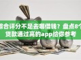 综合评分不足去哪借钱？盘点8个贷款通过高的app给你参考