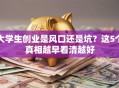大学生创业是风口还是坑？这5个真相越早看清越好