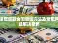 捷信贷款合同查询方法及常见问题解决指南