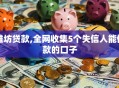 潍坊贷款,全网收集5个失信人能借款的口子