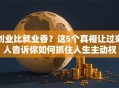 创业比就业香？这5个真相让过来人告诉你如何抓住人生主动权