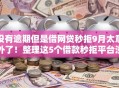 没有逾期但是借网贷秒拒9月太意外了!整理这5个借款秒拒平台没有逾期借钱 没有逾期但是借网贷秒拒9月太意外了!整理这5个借款秒拒平台没有逾期借钱