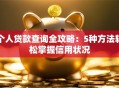 个人贷款查询全攻略：5种方法轻松掌握信用状况