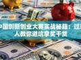 中国创新创业大赛实战秘籍：过来人教你避坑拿奖干货