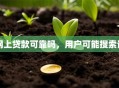 网上贷款可靠吗，用户可能搜索词