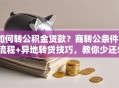如何转公积金贷款？商转公条件+流程+异地转贷技巧，教你少还5万息