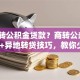 如何转公积金贷款？商转公条件+流程+异地转贷技巧，教你少还5万息