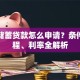 邮政储蓄贷款怎么申请？条件、流程、利率全解析