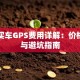 贷款买车GPS费用详解：价格区间与避坑指南
