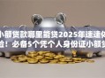 小额贷款哪里能贷2025年速速体验！必备5个凭个人身份证小额贷款