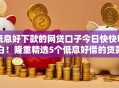 低息好下款的网贷口子今日快快明白！隆重精选5个低息好借的贷款平台容易下款