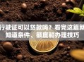 行驶证可以贷款吗？看完这篇就知道条件、额度和办理技巧