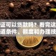 行驶证可以贷款吗？看完这篇就知道条件、额度和办理技巧