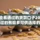 有哪些易通过的贷款口子2025年容易过的有挺多可供选择的！本篇为您深入推选​这五个贷款口子！