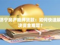 济宁房产抵押贷款：如何快速解决资金难题？