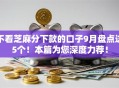 不看芝麻分下款的口子9月盘点这5个！本篇为您深度力荐！