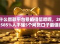 什么借款平台最值得信赖呢，202585%人不懂5个网贷口子最值得信赖的软件