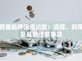 房屋抵押信用贷款：流程、利率及风险注意事项