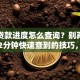 银行贷款进度怎么查询？别再等短信！2分钟快速查到的技巧，新手也能轻松操作