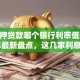车抵押贷款哪个银行利率低？2025年最新盘点，这几家利息省超多别错过