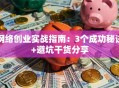网络创业实战指南：3个成功秘诀+避坑干货分享
